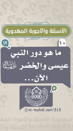 (١٠) ما هو دور النبي عيسى والخضر (عليهما السلام) الآن...