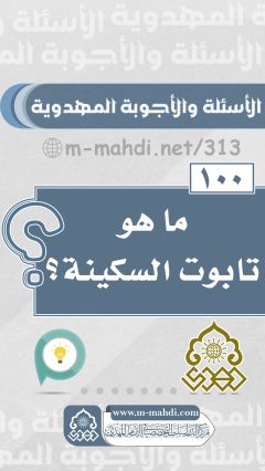 (١٠٠) ما هو تابوت السكينة؟