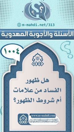 (١٠٠٤) هل ظهور الفساد من علامات أم شروط الظهور؟