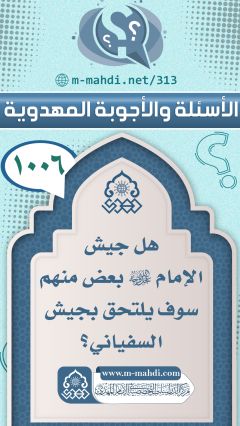(١٠٠٦) هل جيش الإمام (عجّل الله فرجه) بعض منهم سوف يلتحق بجيش السفياني؟