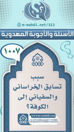 (١٠٠٧) سبب تسابق الخراساني والسفياني إلى الكوفة؟