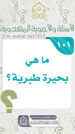 (١٠١) ما هي بحيرة طبرية؟