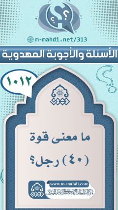 (١٠١٢) ما معنى قوة (٤٠) رجل؟