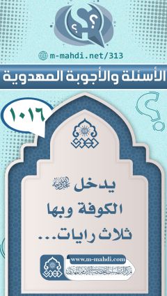 (١٠١٦) يدخل (عجّل الله فرجه) الكوفة وبها ثلاث رايات...