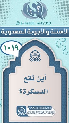 (١٠١٩) أين تقع الدسكرة؟