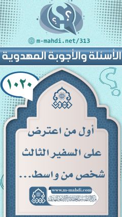 (١٠٢٠) أول من اعترض على السفير الثالث شخص من واسط...