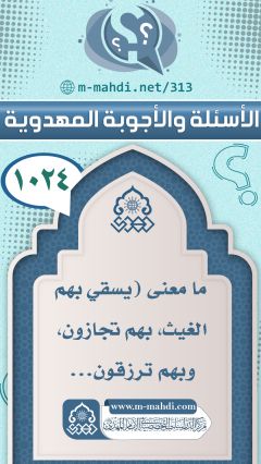 (١٠٢٤) ما معنى (يسقي بهم الغيث، بهم تجازون، وبهم ترزقون...