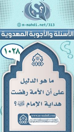 (١٠٢٨) ما هو الدليل على أن الأمة رفضت هداية الإمام (عجّل الله فرجه)؟