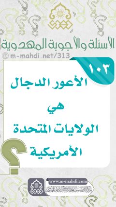 (١٠٣) الأعور الدجال هي الولايات المتحدة الأمريكية