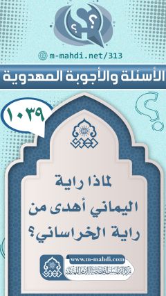 (١٠٣٩) لماذا راية اليماني أهدى من راية الخراساني؟