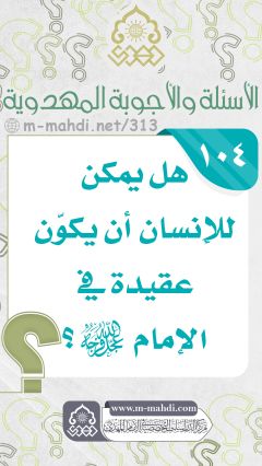 (١٠٤) هل يمكن للإنسان أن يكوّن عقيدة في الإمام (عجّل الله فرجه)؟