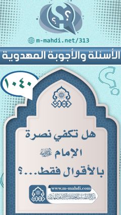 (١٠٤٠) هل تكفي نصرة الإمام (عجّل الله فرجه) بالأقوال فقط...؟