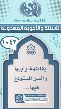 (١٠٤٢) بفاطمة وأبيها والسر المستودع فيها...