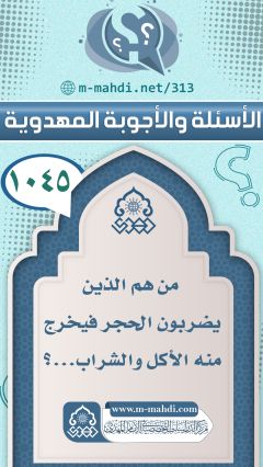 (١٠٤٥) من هم الذين يضربون الحجر فيخرج منه الأكل والشراب...؟