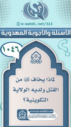 (١٠٤٦) لماذا يخاف (عجّل الله فرجه) من القتل ولديه الولاية التكوينية؟