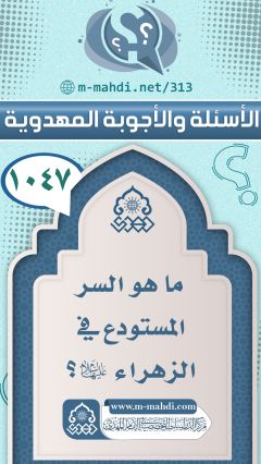 (١٠٤٧) ما هو السر المستودع في الزهراء (عليها السلام)؟