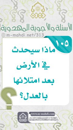 (١٠٥) ماذا سيحدث في الأرض بعد امتلائها بالعدل؟