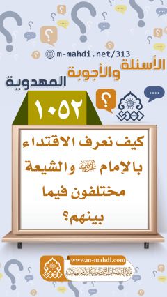 (١٠٥٢) كيف نعرف الاقتداء بالإمام (عجّل الله فرجه) والشيعة مختلفون فيما بينهم؟
