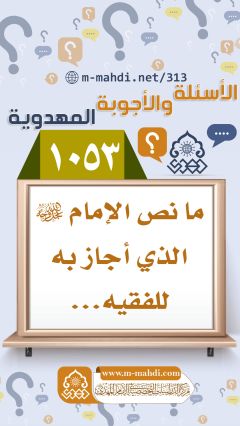 (١٠٥٣) ما نص الإمام (عجّل الله فرجه) الذي أجاز به للفقيه...