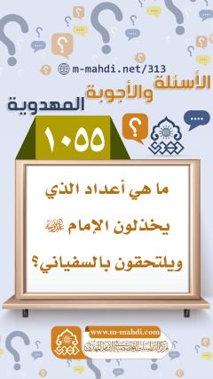 (١٠٥٥) ما هي أعداد الذي يخذلون الإمام (عجّل الله فرجه) ويلتحقون بالسفياني؟