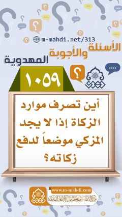 (١٠٥٩) أين تصرف موارد الزكاة إذا لا يجد المزكي موضعاً لدفع زكاته؟