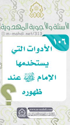 (١٠٦) الأدوات التي يستخدمها الإمام (عجّل الله فرجه) عند ظهوره