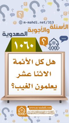 (١٠٦٠) هل كل الأئمة الاثنا عشر يعلمون الغيب؟