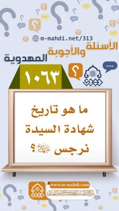 (١٠٦٣) ما هو تاريخ شهادة السيدة نرجس (عليها السلام)؟