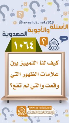 (١٠٦٤) كيف لنا التمييز بين علامات الظهور التي وقعت والتي لم تقع؟