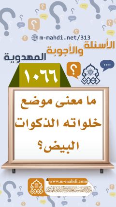 (١٠٦٦) ما معنى موضع خلواته الذكوات البيض؟