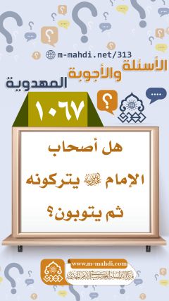 (١٠٦٧) هل أصحاب الإمام (عجّل الله فرجه) يتركونه ثم يتوبون؟