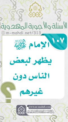 (١٠٧) الإمام (عجّل الله فرجه) يظهر لبعض الناس دون غيرهم