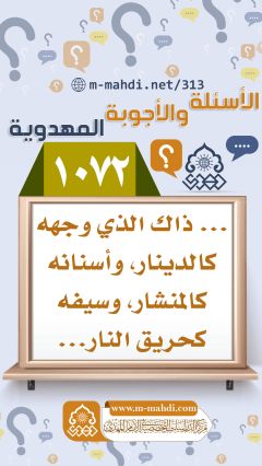 (١٠٧٢) ... ذاك الذي وجهه كالدينار، وأسنانه كالمنشار، وسيفه كحريق النار...