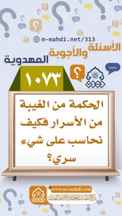 (١٠٧٣) الحكمة من الغيبة من الأسرار فكيف نحاسب على شيء سري؟