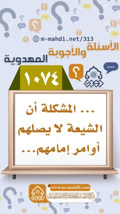 (١٠٧٤) ... المشكلة أن الشيعة لا يصلهم أوامر إمامهم...