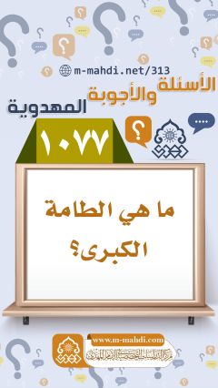 (١٠٧٧) ما هي الطامة الكبرى؟