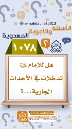 (١٠٧٨) هل للإمام (عجّل الله فرجه) تدخلات في الأحداث الجارية...؟