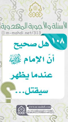 (١٠٨) هل صحيح أنّ الإمام (عجّل الله فرجه) عندما يظهر سيقتل...