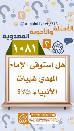 (١٠٨١) هل استوفى الإمام المهدي غيبات الأنبياء (عليهم السلام)؟