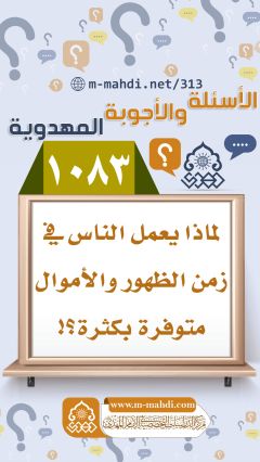 (١٠٨٣) لماذا يعمل الناس في زمن الظهور والأموال متوفرة بكثرة؟!