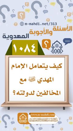 (١٠٨٤) كيف يتعامل الإمام المهدي (عجّل الله فرجه) مع المخالفين لدولته؟