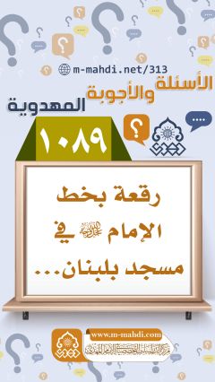 (١٠٨٩) رقعة بخط الإمام (عجّل الله فرجه) في مسجد بلبنان...