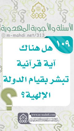 (١٠٩) هل هناك آية قرآنية تبشر بقيام الدولة الإلهية؟