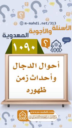 (١٠٩٠) أحوال الدجال وأحداث زمن ظهوره