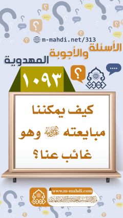 (١٠٩٣) كيف يمكننا مبايعته (عجّل الله فرجه) وهو غائب عنا؟