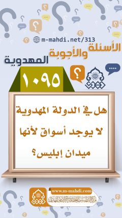 (١٠٩٥) هل في الدولة المهدوية لا يوجد أسواق لأنها ميدان إبليس؟