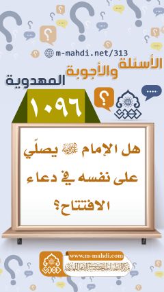 (١٠٩٦) هل الإمام (عجّل الله فرجه) يصلّي على نفسه في دعاء الافتتاح؟