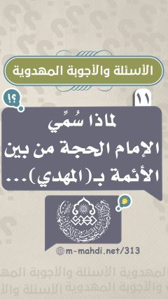 (١١) لماذا سُمِّي الإمام الحجة من بين الأئمة بـ (المهدي)...