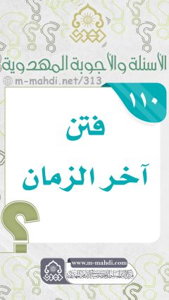 (١١٠) فتن آخر الزمان