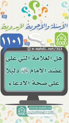 (١١٠١) هل العلامة التي على عضد الإمام (عجّل الله فرجه) دليلاً على صحة الادعاء